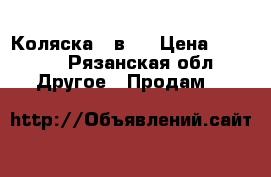 Коляска 2 в 1 › Цена ­ 4 000 - Рязанская обл. Другое » Продам   